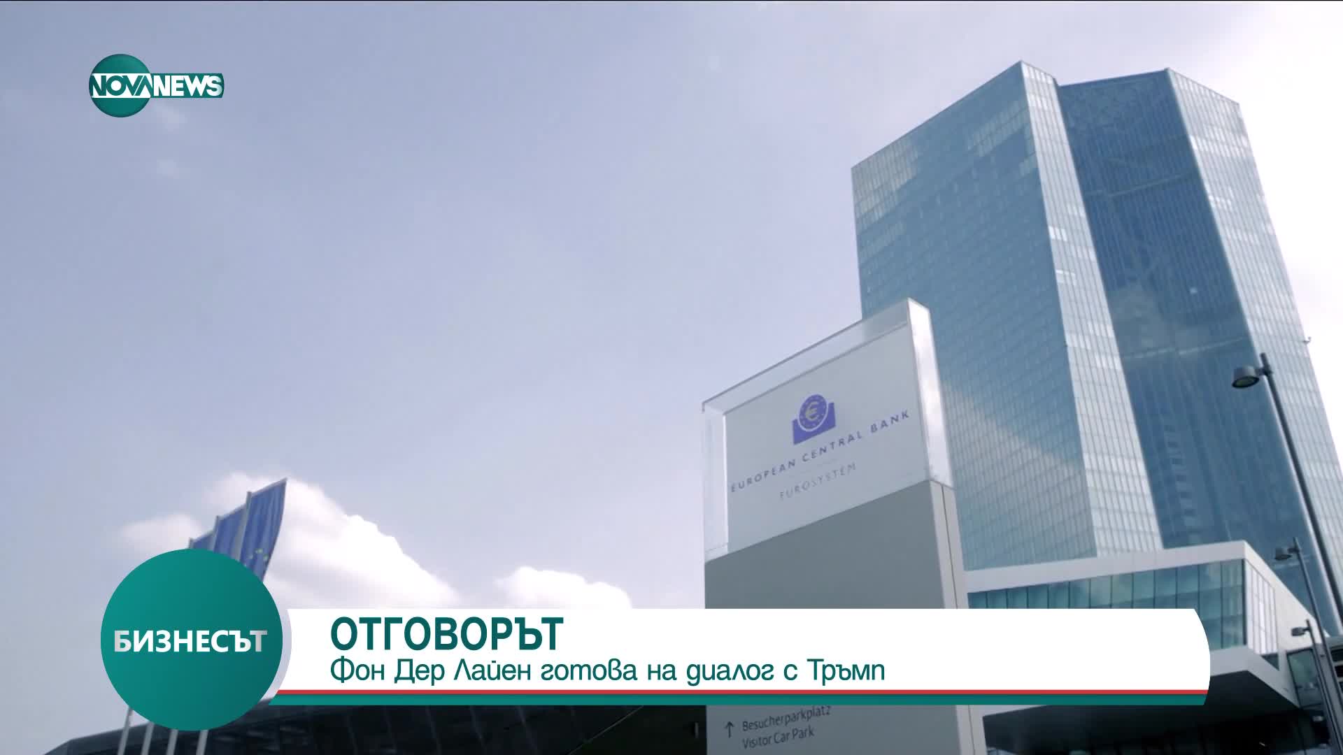 Фон Дер Лайен е готова за диалог с Тръмп