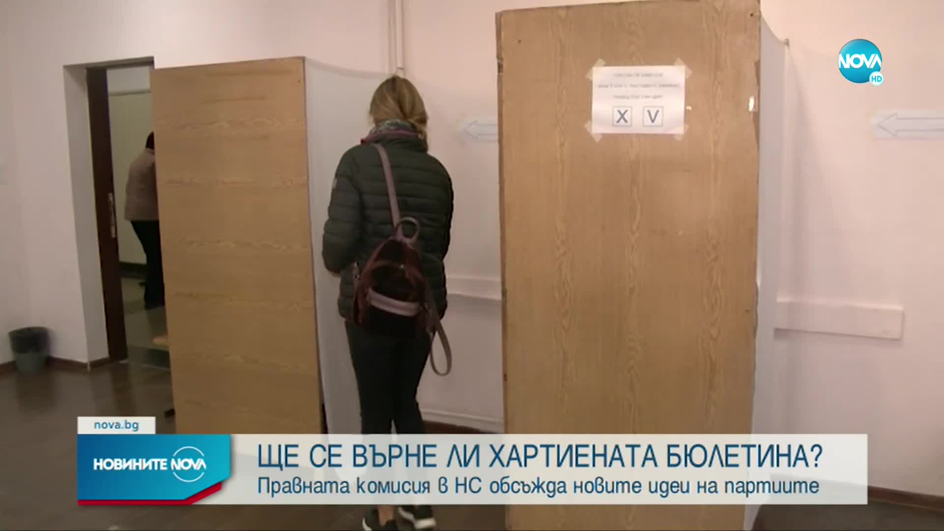 Депутатите обсъждат да се върне ли хартиената бюлетина