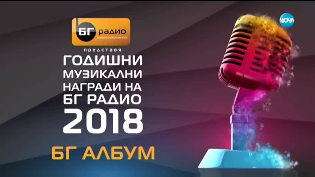 "БГ Албум 2018" - Знам - Най дорбото от Любо Киров - Любо Киров