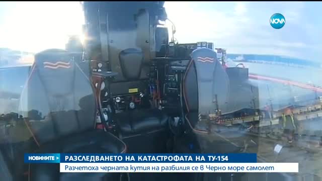 Разчетоха черната кутия на разбилия се в Черно море самолет