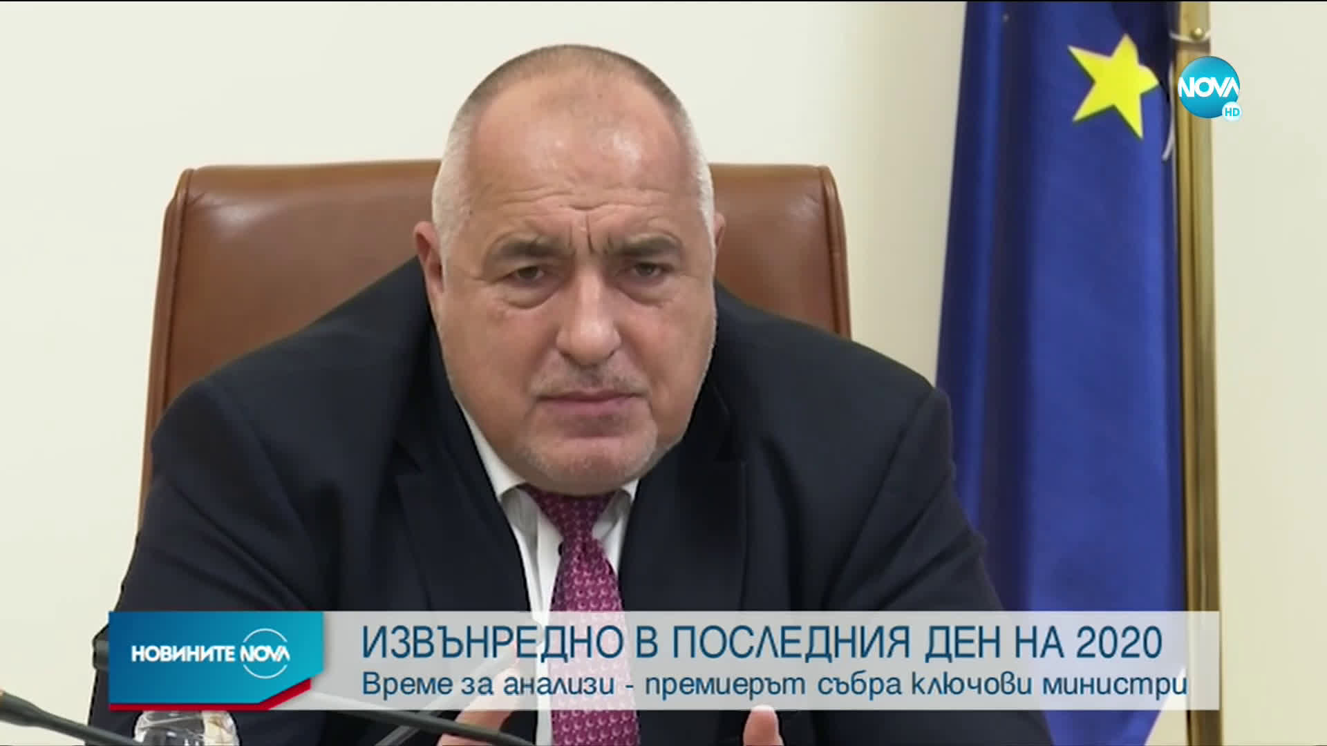 Борисов: Да изпратим тази болна за света година и с оптимизъм да посрещнем новата