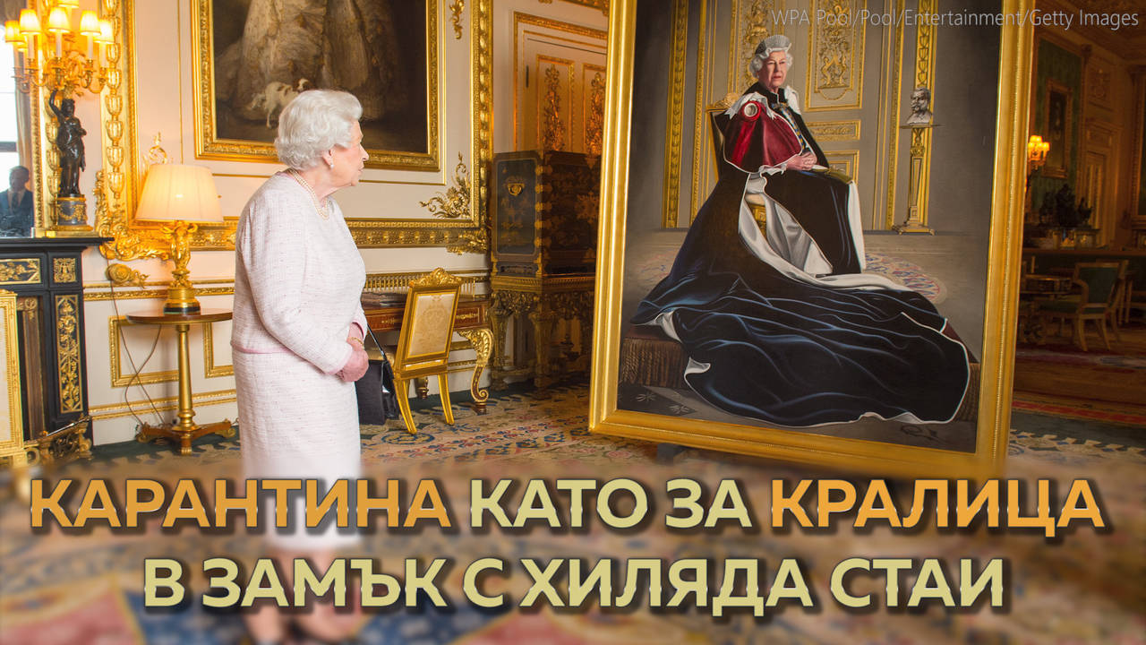 Карантина като за кралица – вижте двореца, в който Елизабет II се крие от вируса