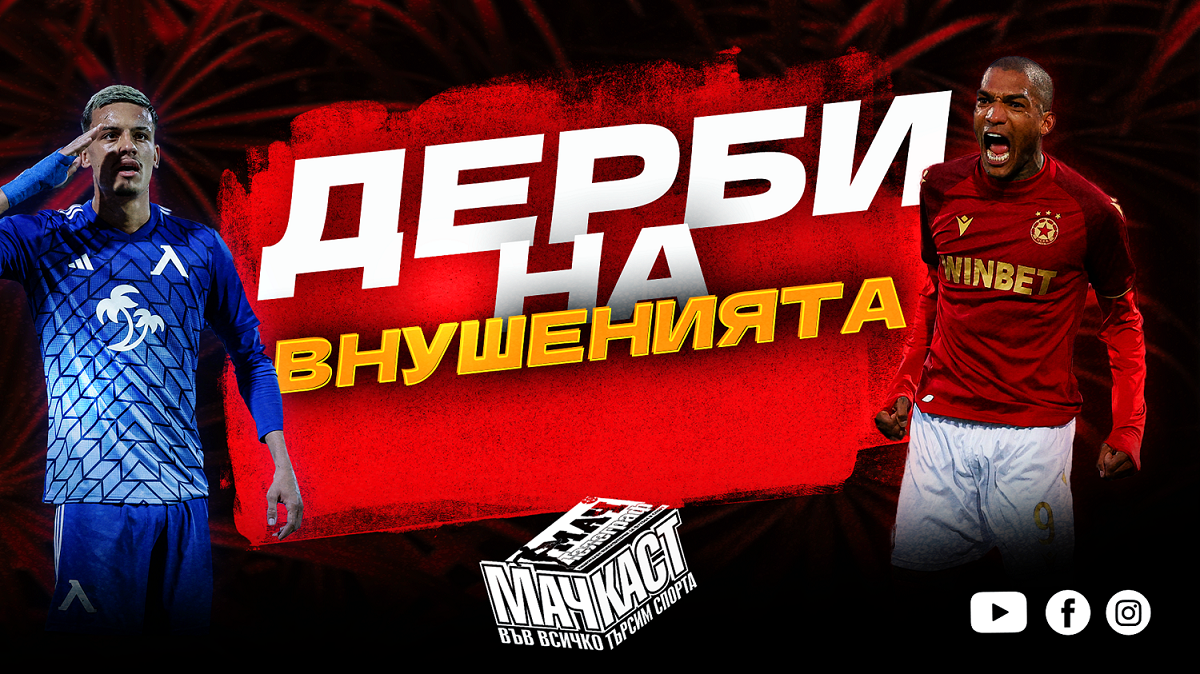ДЕРБИ НА ВНУШЕНИЯТА! КАКВО ЩЕ СЕ СЛУЧИ НА ЛЕВСКИ - ЦСКА?