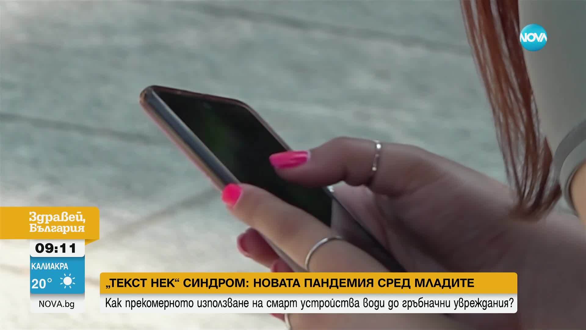 „Текст нек” синдром: Новата пандемия сред младите
