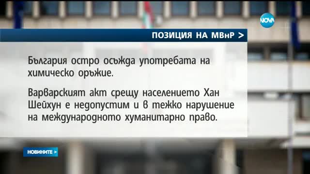 Българското МВнР – без официална позиция след американския удар в Сирия