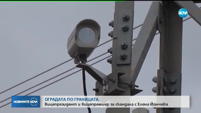 ОГРАДАТА ПО ГРАНИЦАТА: Вицепрезидентът коментира скандала