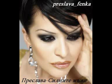 Преслава "Силните мъже" Линк за сваляне на песента
