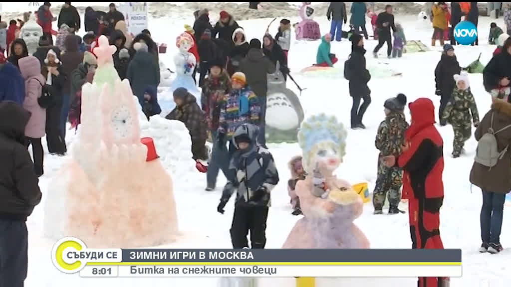 1200 ентусиасти правиха снежни човеци в Москва