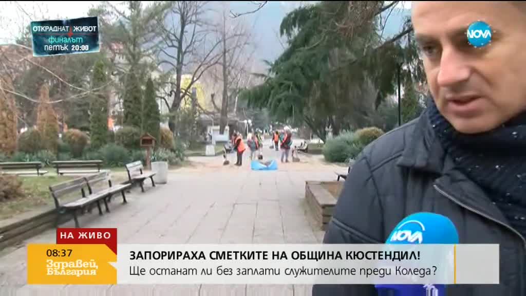 Ще останат ли без заплати служителите на Община Кюстендил?