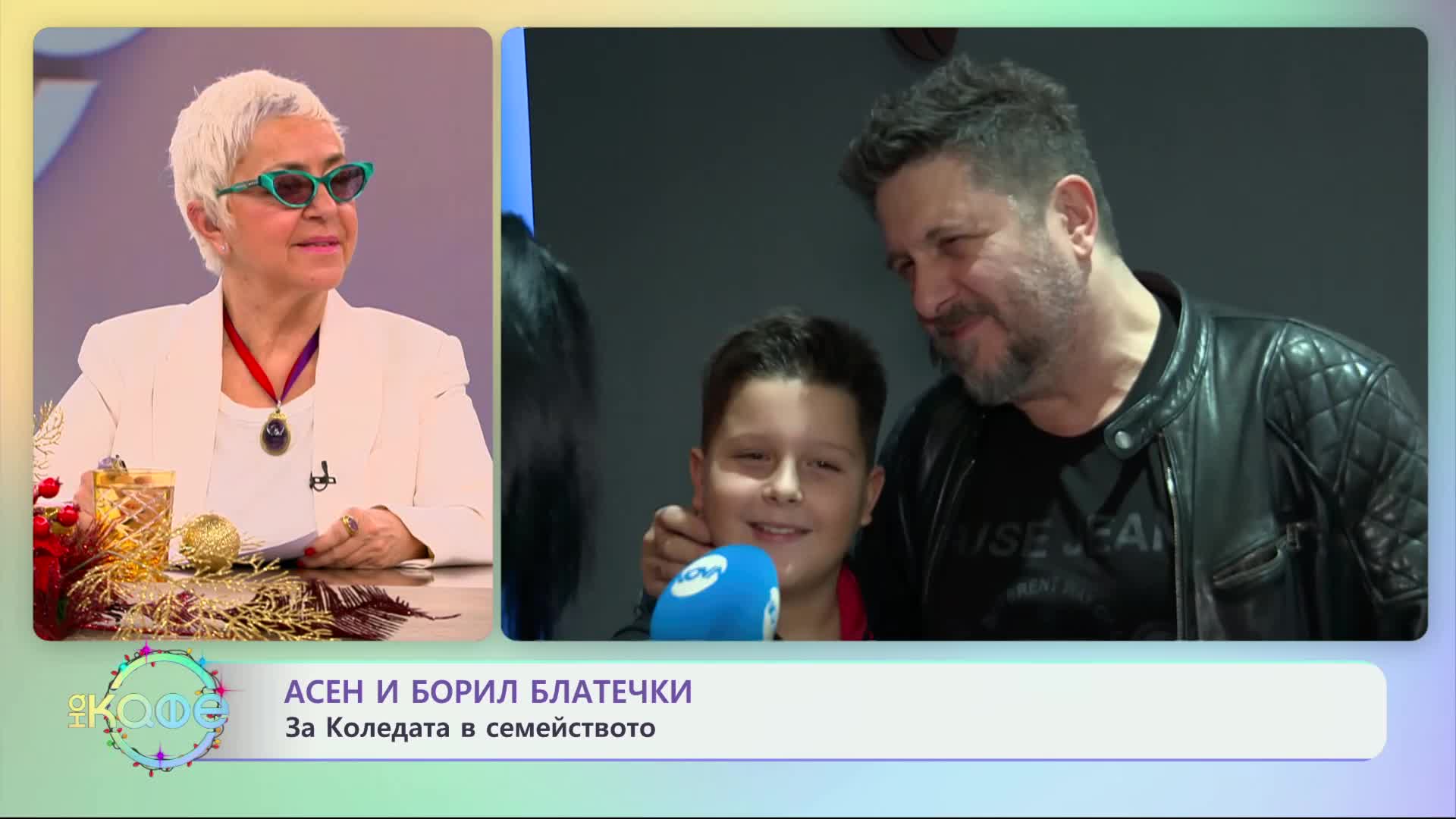 Асен и Борил Блатечки: За Коледата в семейството - „На кафе“ (23.12.2024)