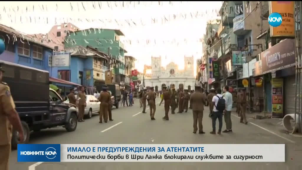 Политически борби в Шри Ланка блокирали службите за сигурност