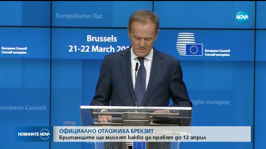 Европейските лидери официално отложиха Brexit