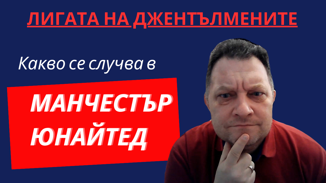 Структурата на управление в Манчестър Ю! Победата на Сити над Брентфорд!