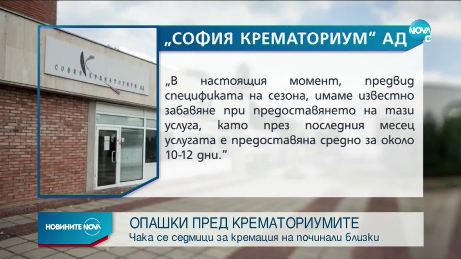 Граждани чакат със седмици за кремация на починали близки