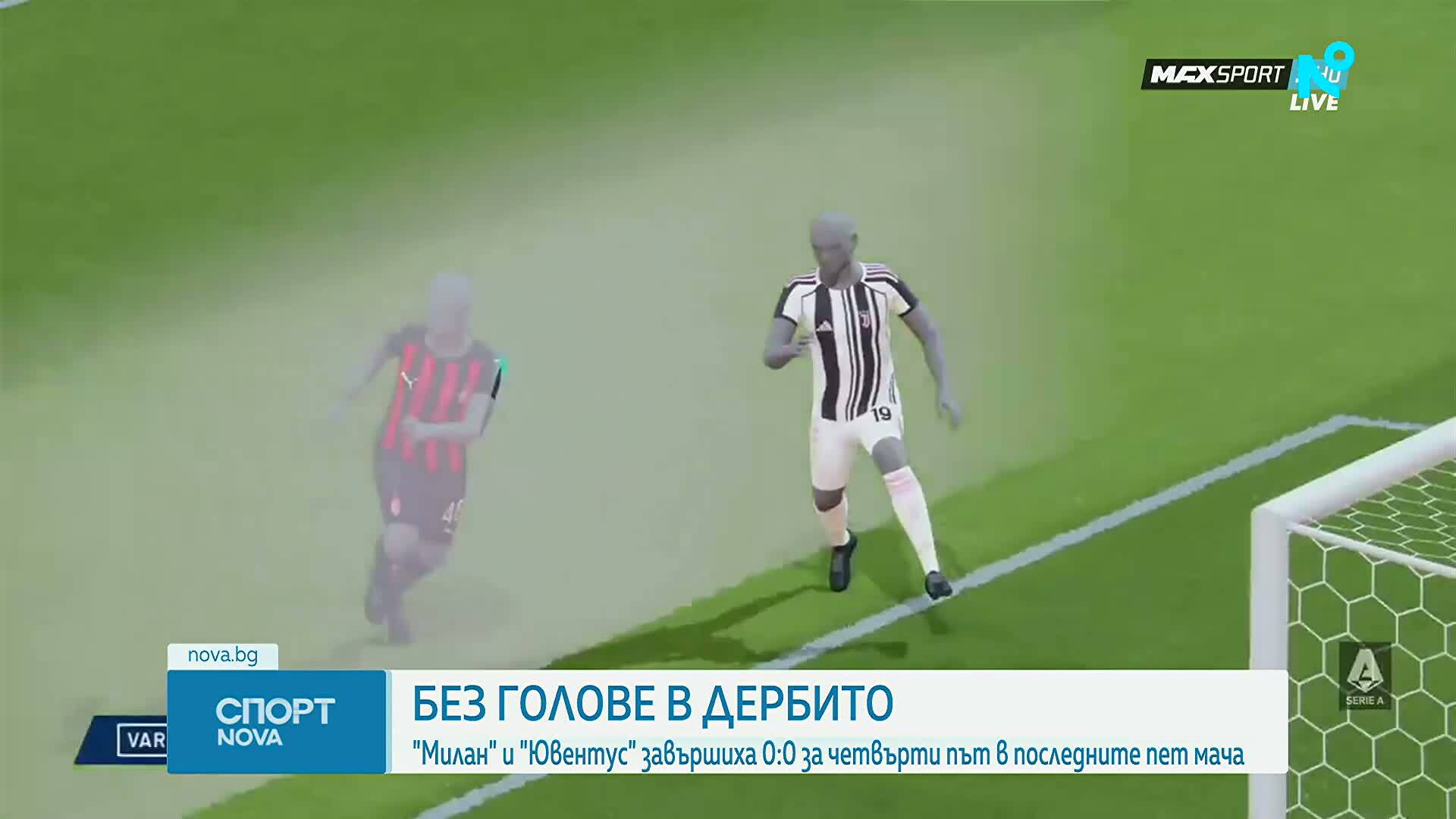 Милан - Ювентус 0:0 /репортаж/