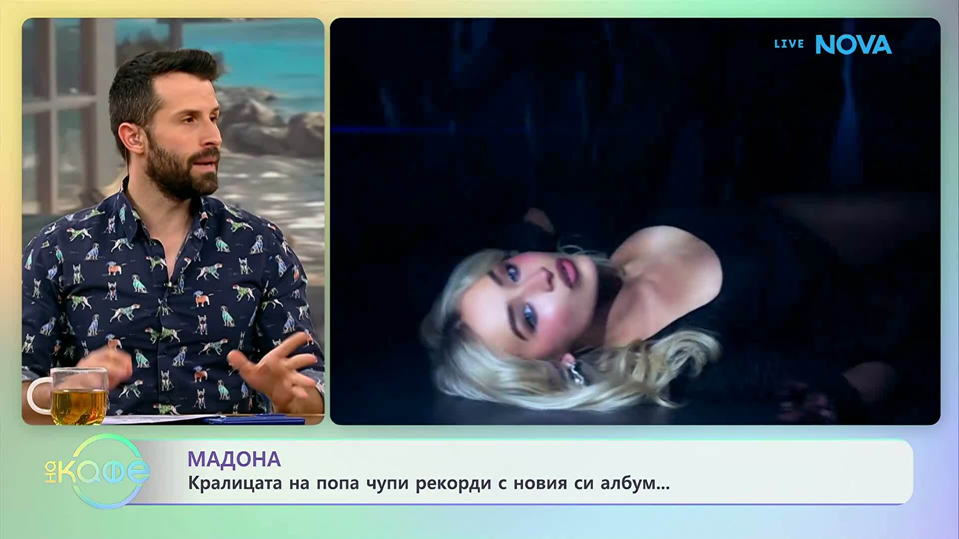 Мадона чупи рекорди с новия си албум | На кафе | 15 юли 2026