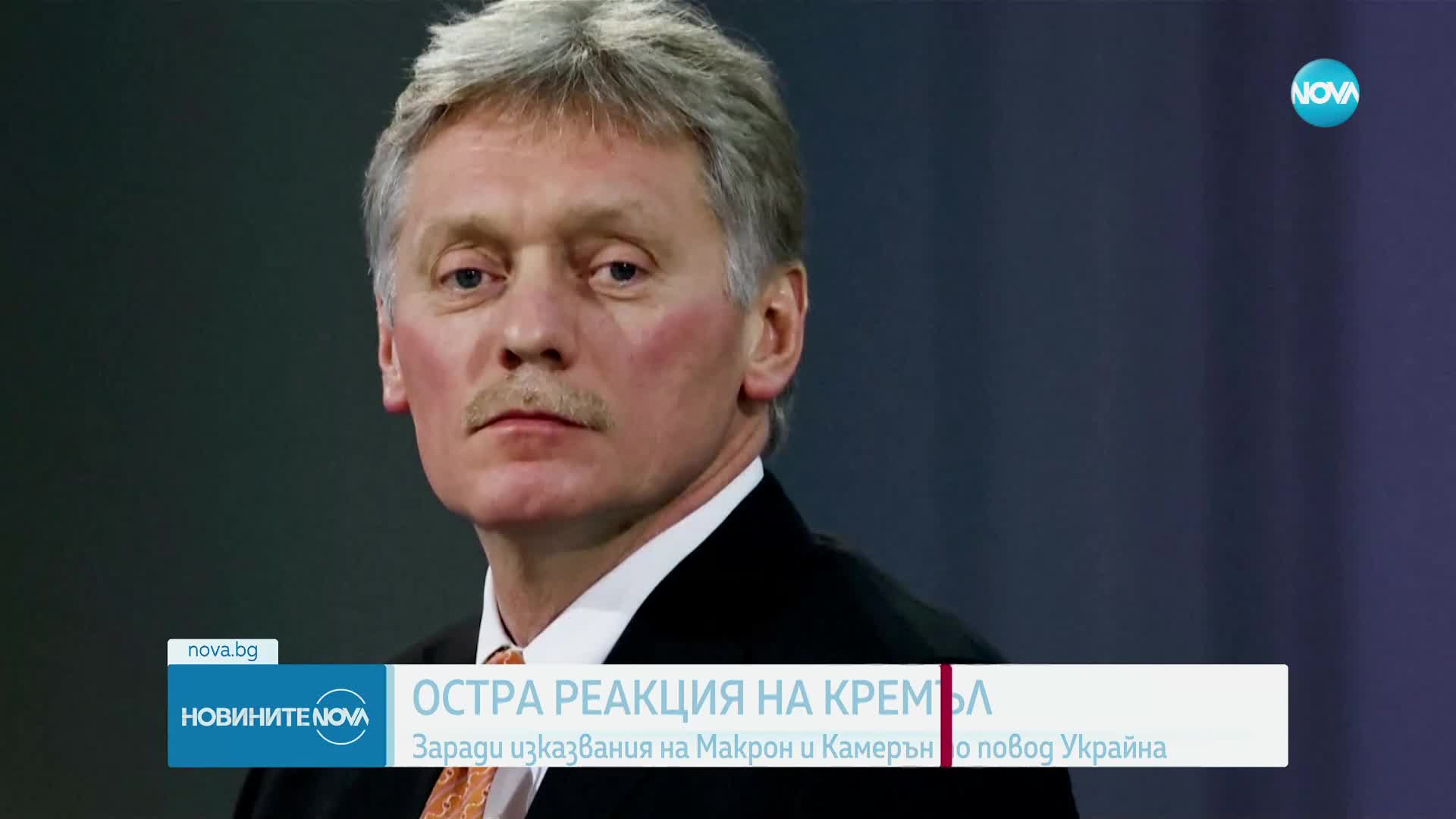 Кремъл реагира остро на изказвания на Макрон и Камерън по повод Украйна