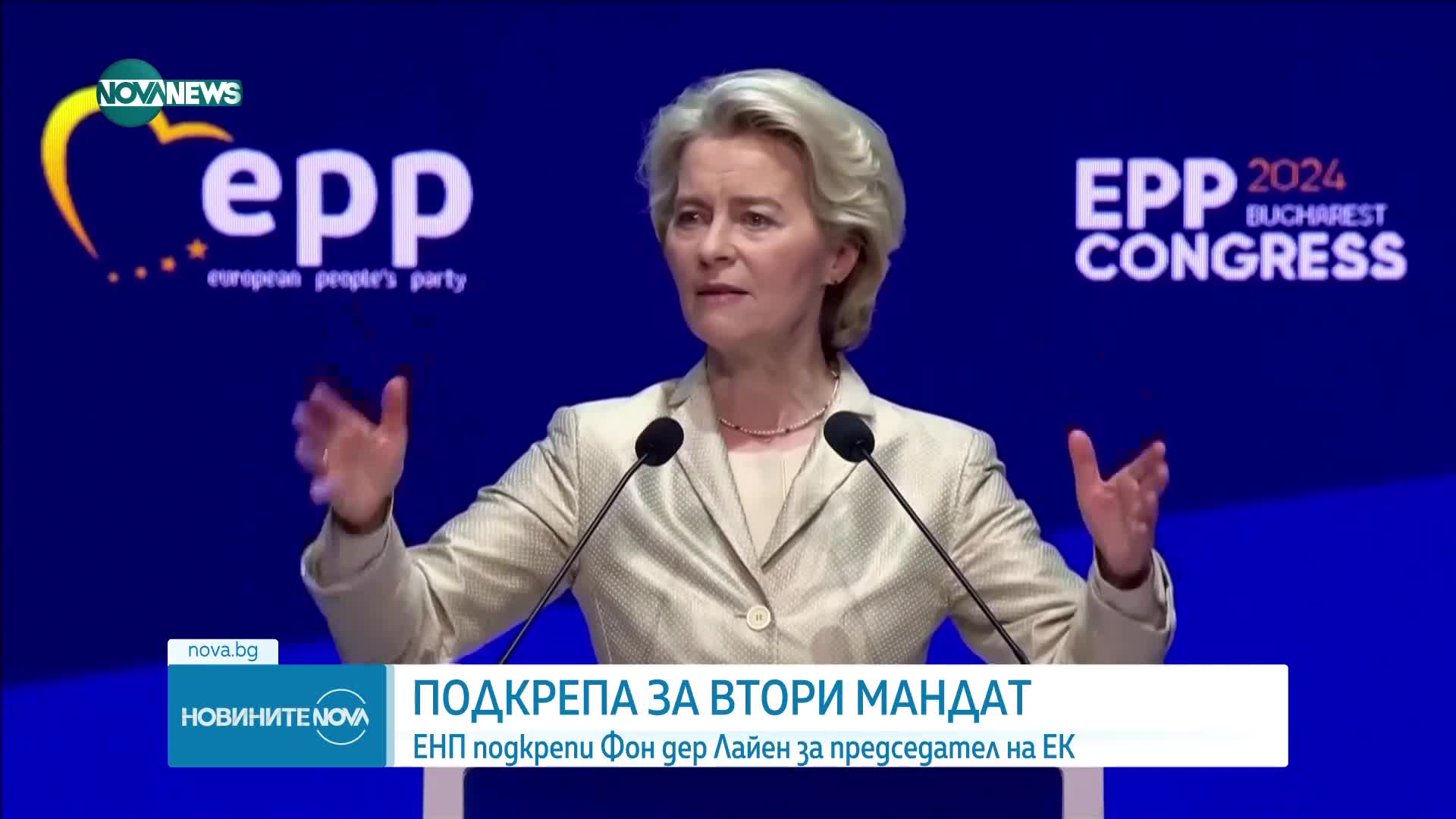 ЕНП подкрепи Фон дер Лайен за втори мандат