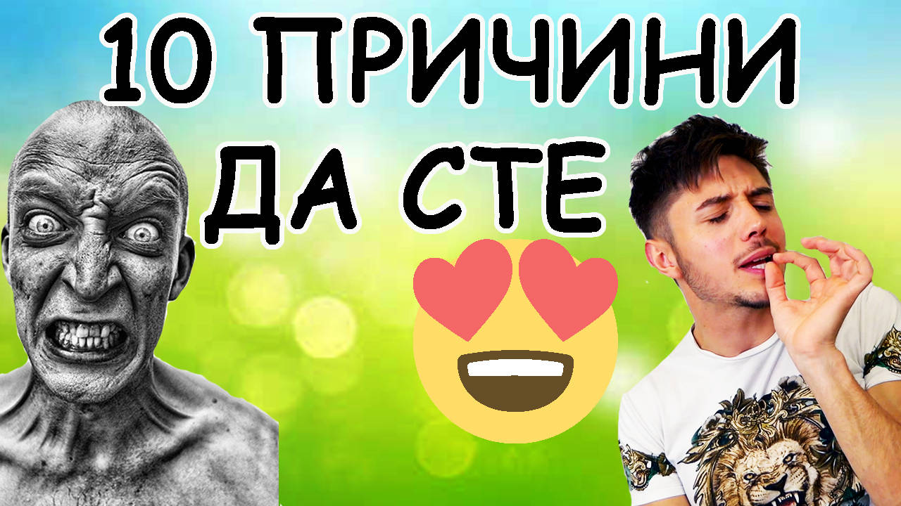 10 ПРИЧИНИ ДА СТЕ ЩАСТЛИВИ КОГАТО НЕ ВИ ХАРЕСВАТ