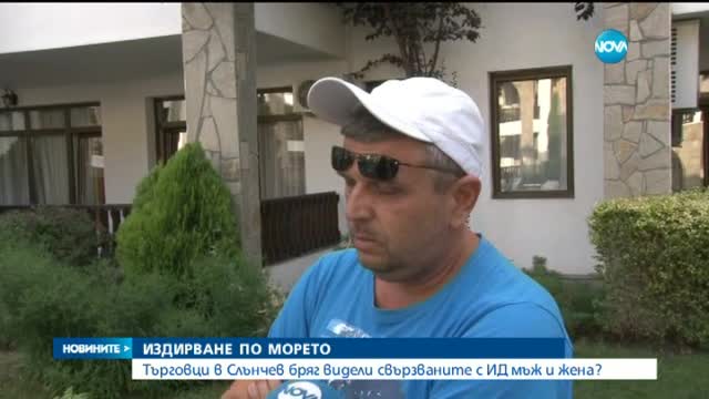 Търговци в Слънчев бряг видели свързваните с ИД мъж и жена? (ОБЗОР)