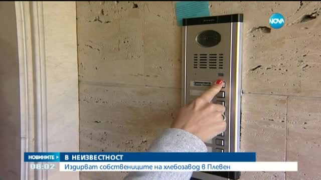 Отвлечени ли са собствениците на хлебозавод в Плевен?
