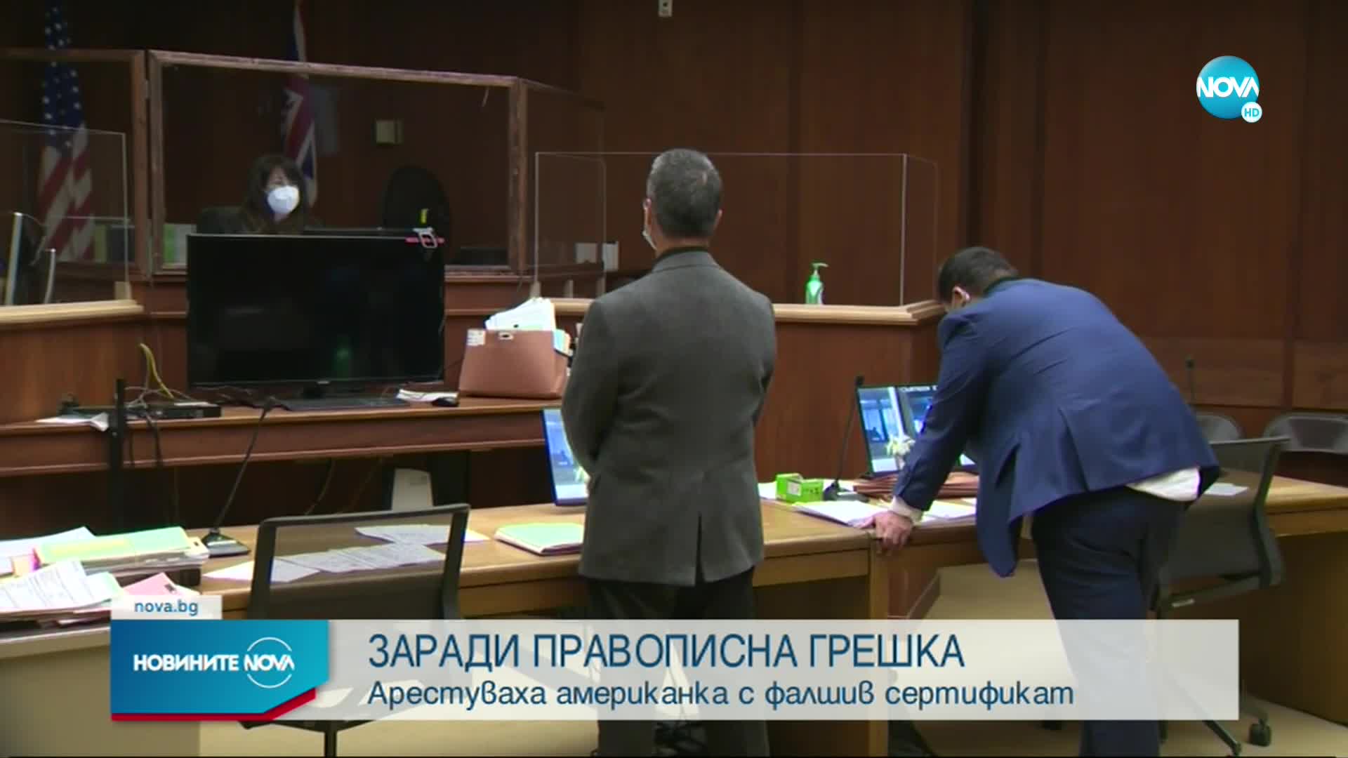 ЗАРАДИ ПРАВОПИСНА ГРЕШКА: Арестуваха американка заради фалшив сертификат