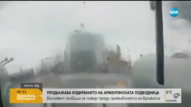 Продължава издирването на аржентинската подводница