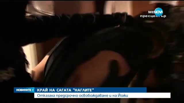 Йожи от „Наглите” остава зад решетките