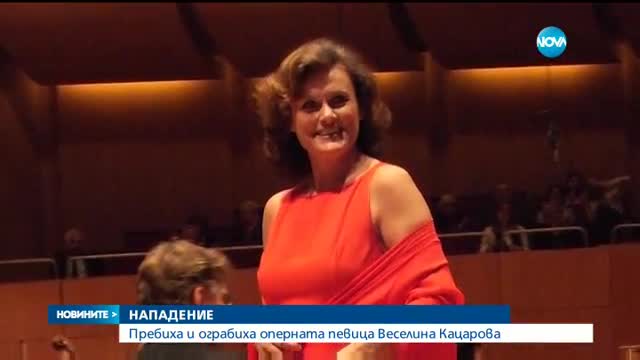 Пребиха световноизвестната българска оперна певица - Веселина Кацарова