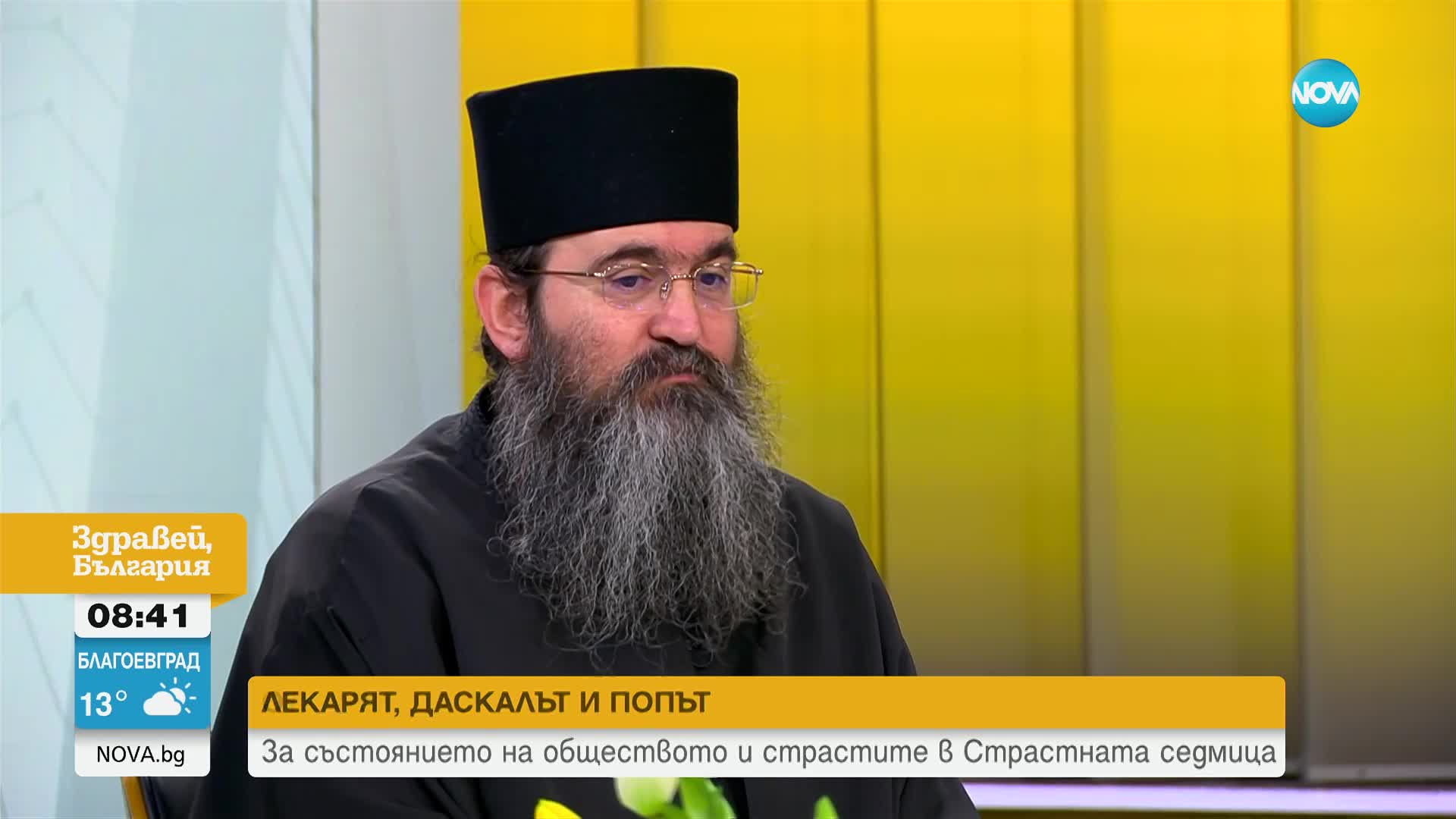 За състоянието на обществото и страстите в Страстната седмица
