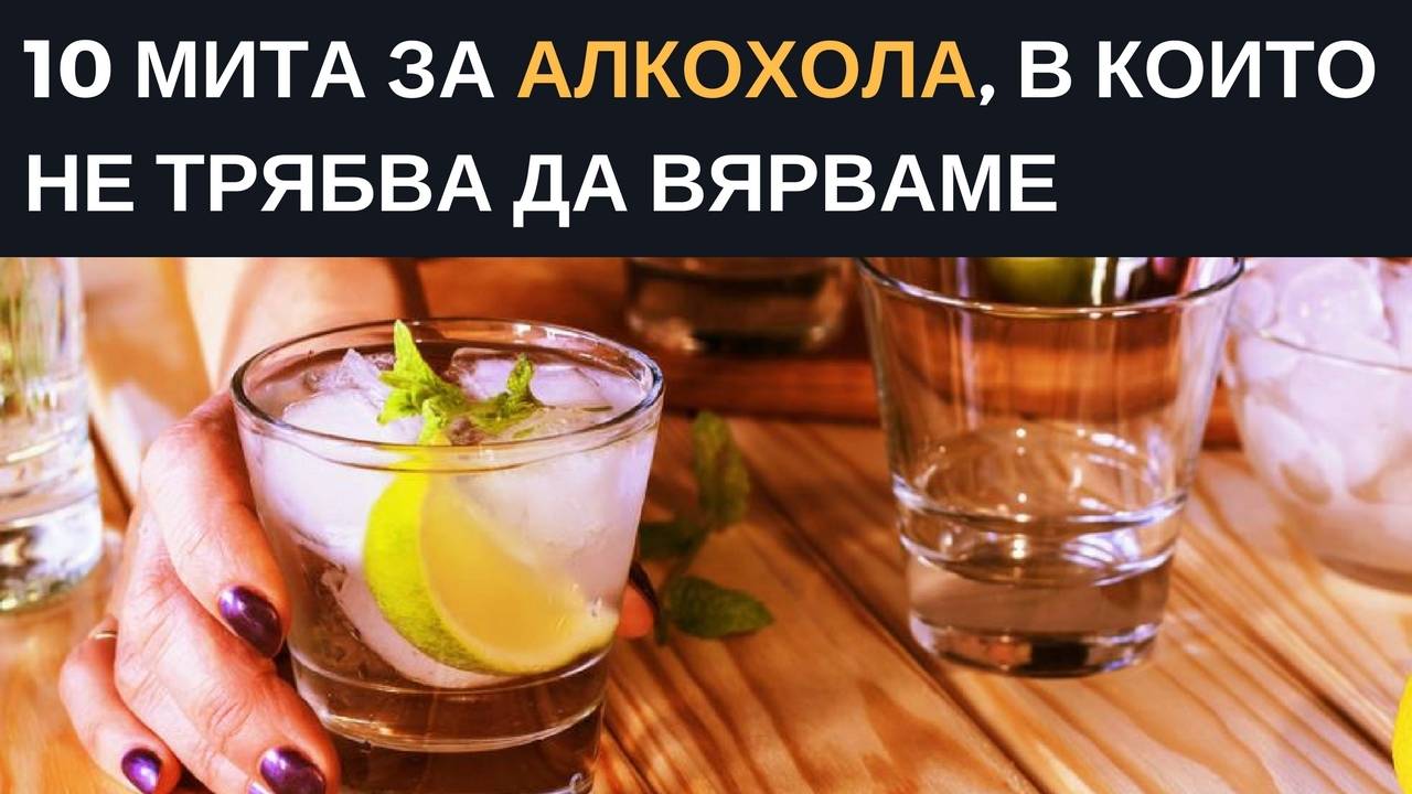 10 мита за алкохола, в които не трябва да вярваме