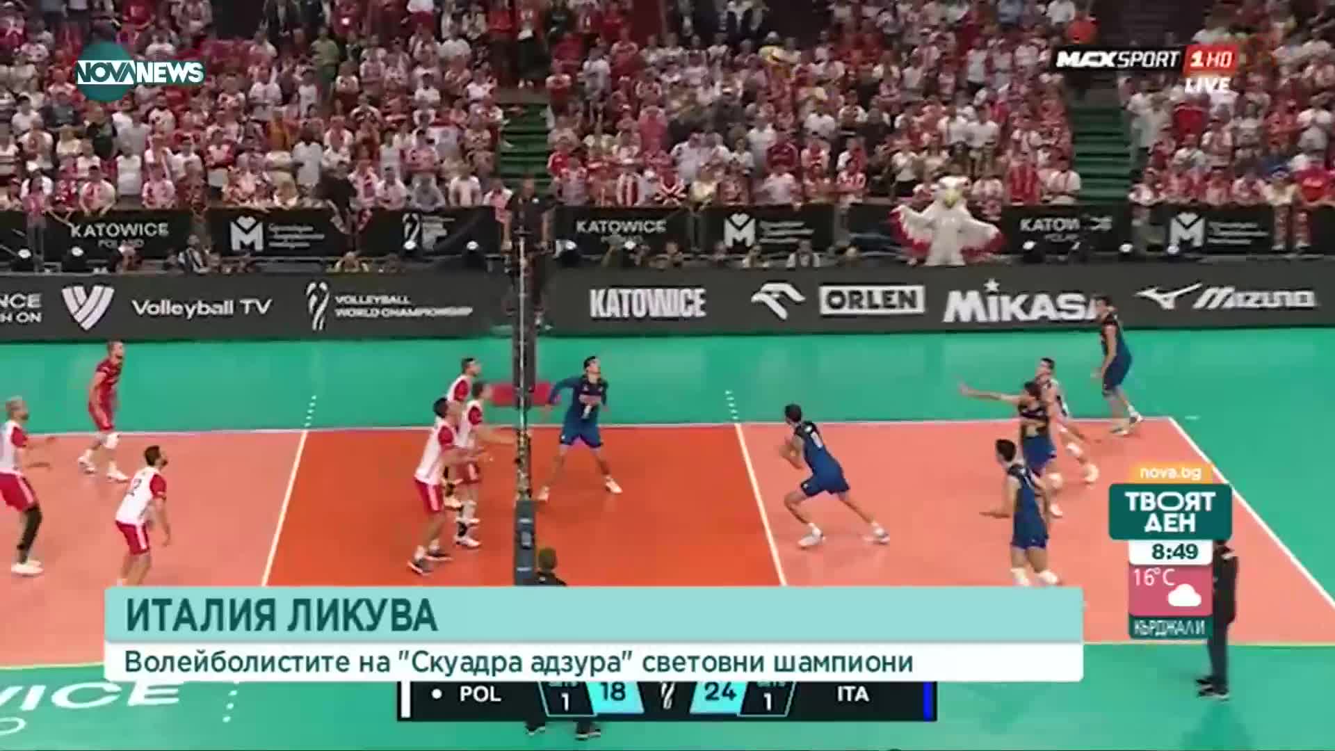Италия е новият световен шампион по волейбол