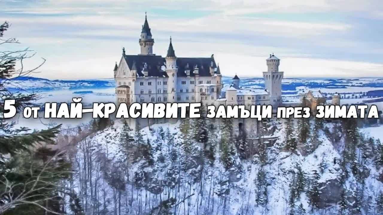 5 от най-красивите замъци през зимата
