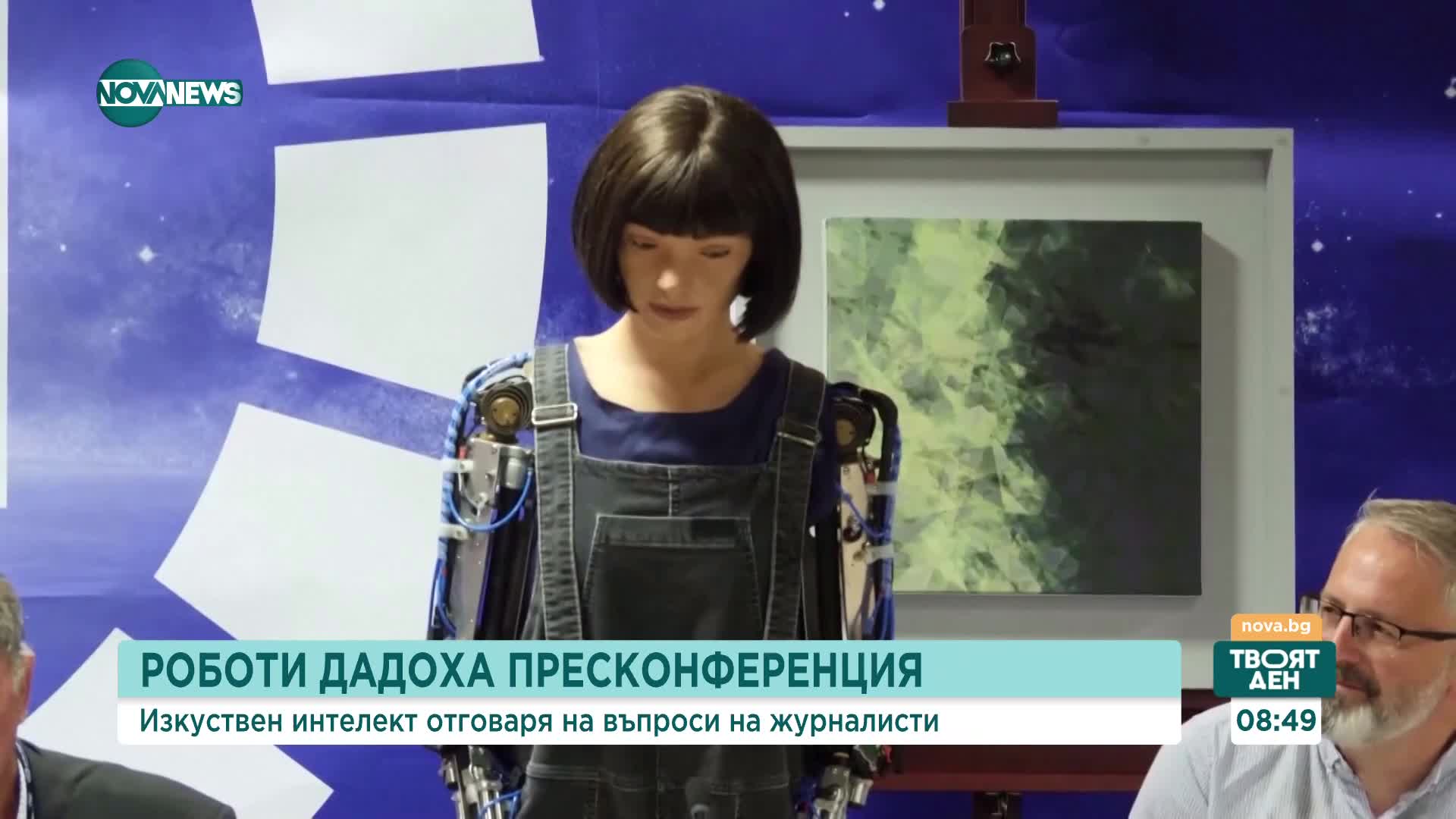 ЗА ПРЪВ ПЪТ: Хуманоидни роботи дадоха пресконференция (ВИДЕО)
