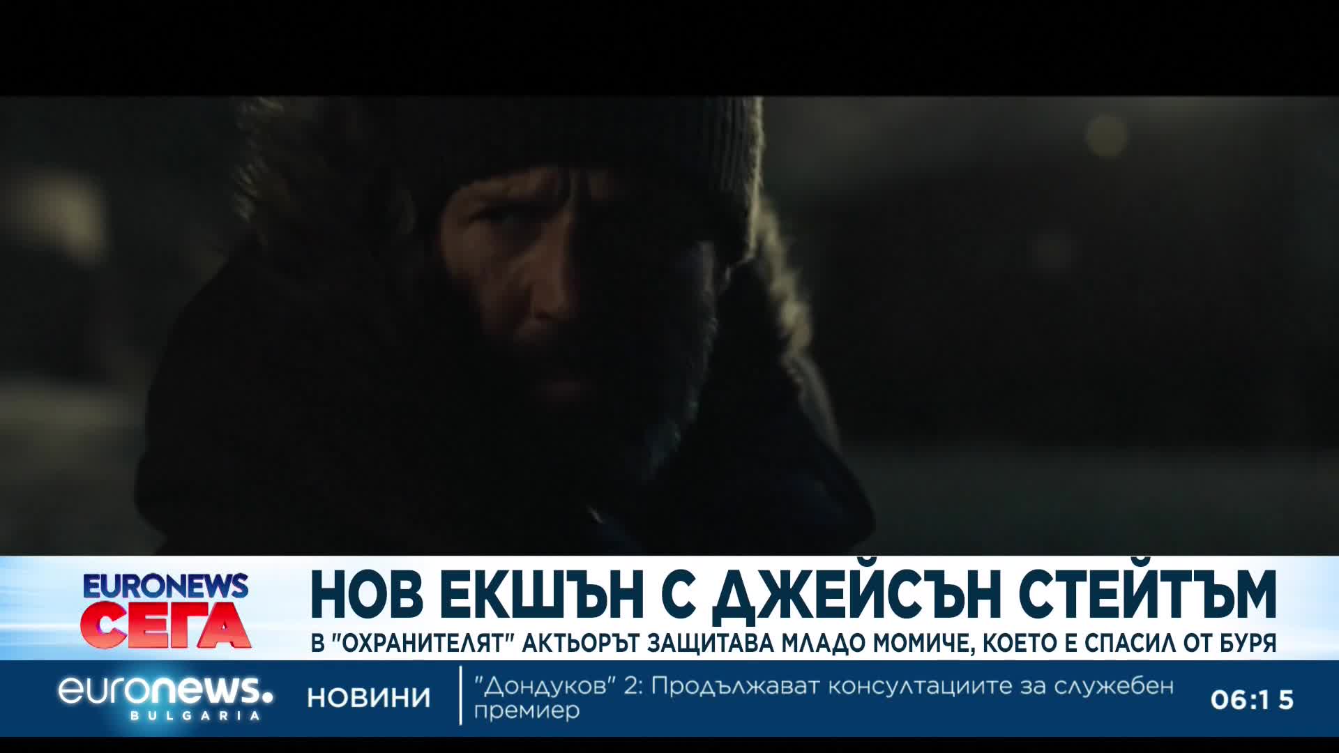 Нов екшън: В "Охранителят" Джейсън Стейтъм защитава младо момиче, което е спасил от буря