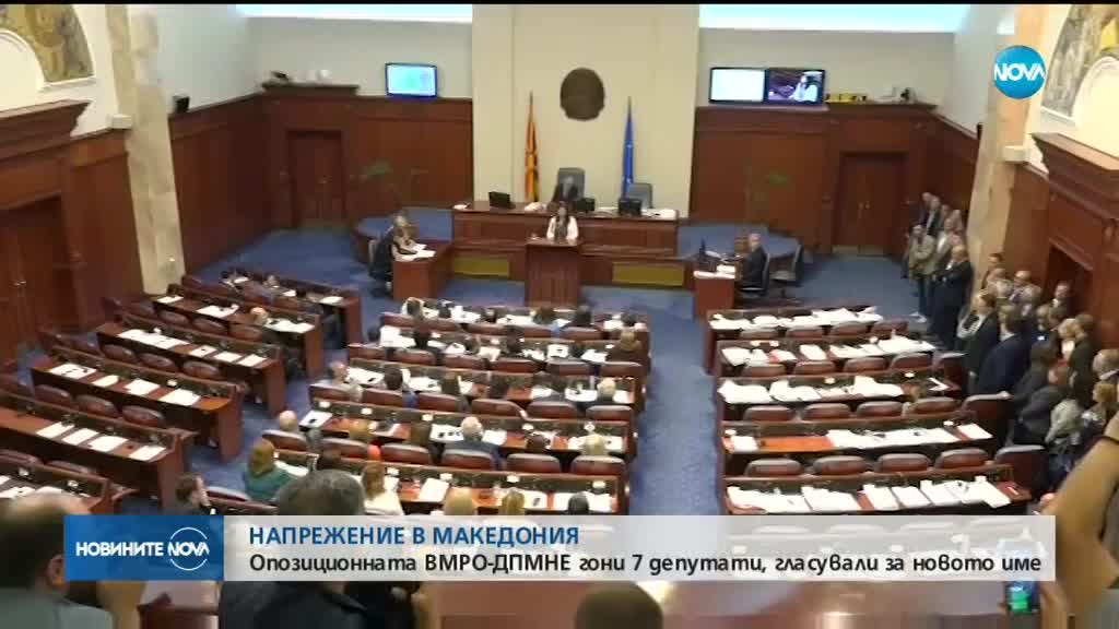 Напрежение в Македония: ВМРО-ДПМНЕ гони депутати, гласували за новото име
