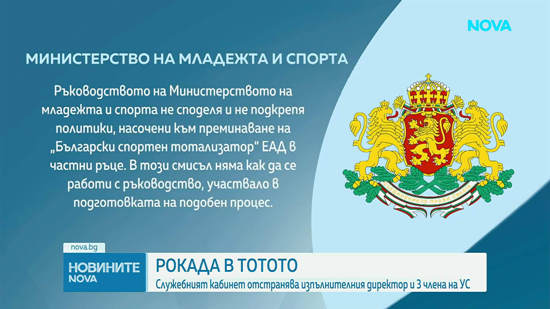 Шефът на Тотото: Дейността на тотализатора е блокирана, назначават нов УС без конкурс