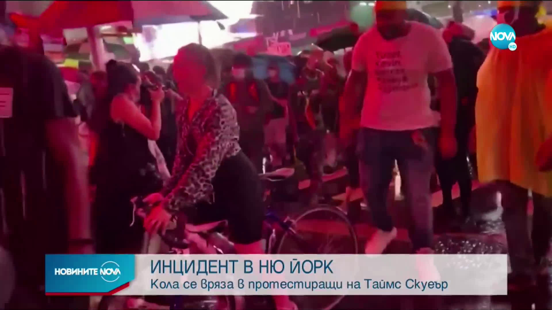 Кола се вряза в протестиращи в Ню Йорк