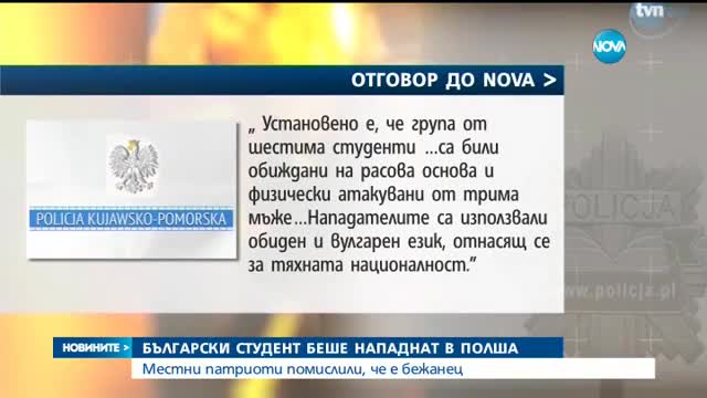 Нападение над български студент в Полша