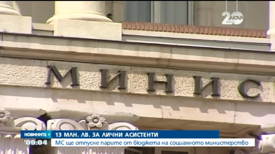 Отпускат 13 милиона лева за социалната услуга "Личен асистент"