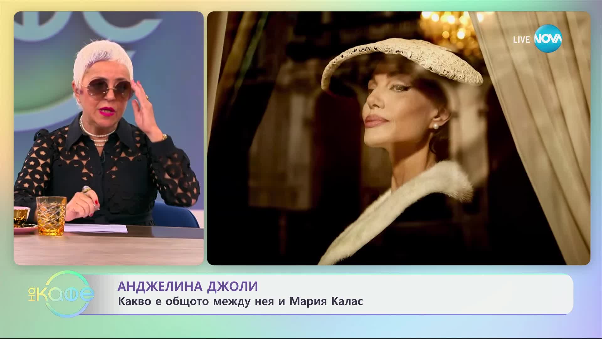 Какво е общото между Анджелина Джоли и Мария Калас - „На кафе“ (29.10.2024)