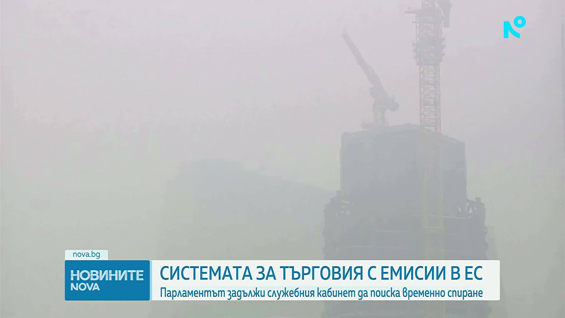 НС реши МС да подкрепи временното прекратяване на търговията с емисии на ЕС