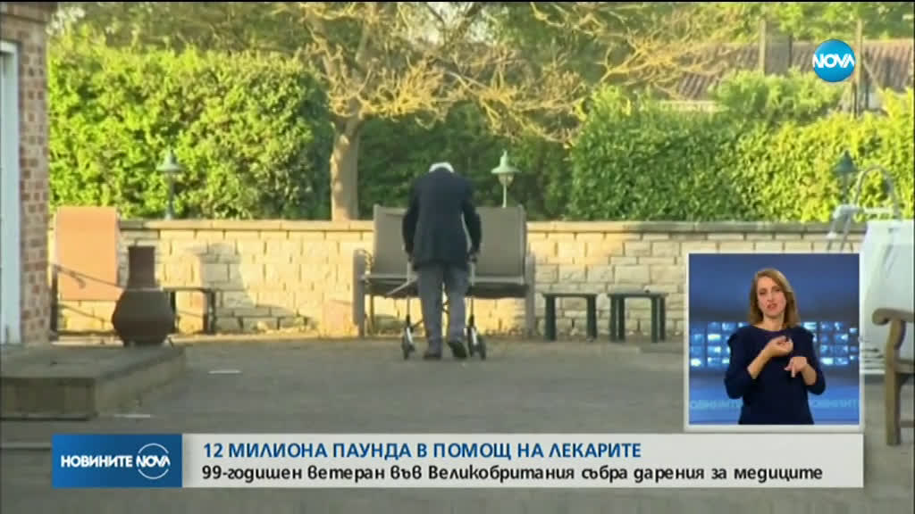 99-годишен британец събра 12 млн. паунда в помощ на медиците (ВИДЕО)