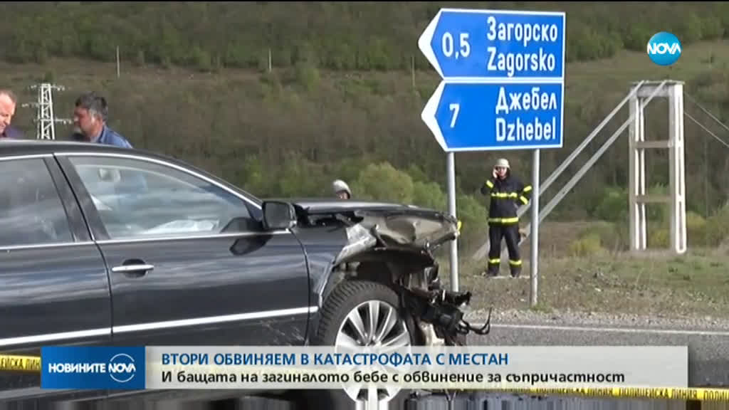 Обвиниха бащата на загиналото при катастрофата с Местан бебе