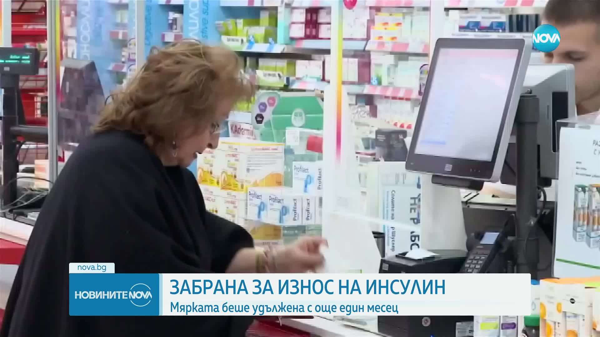 Удължиха с месец забраната за износ на инсулин