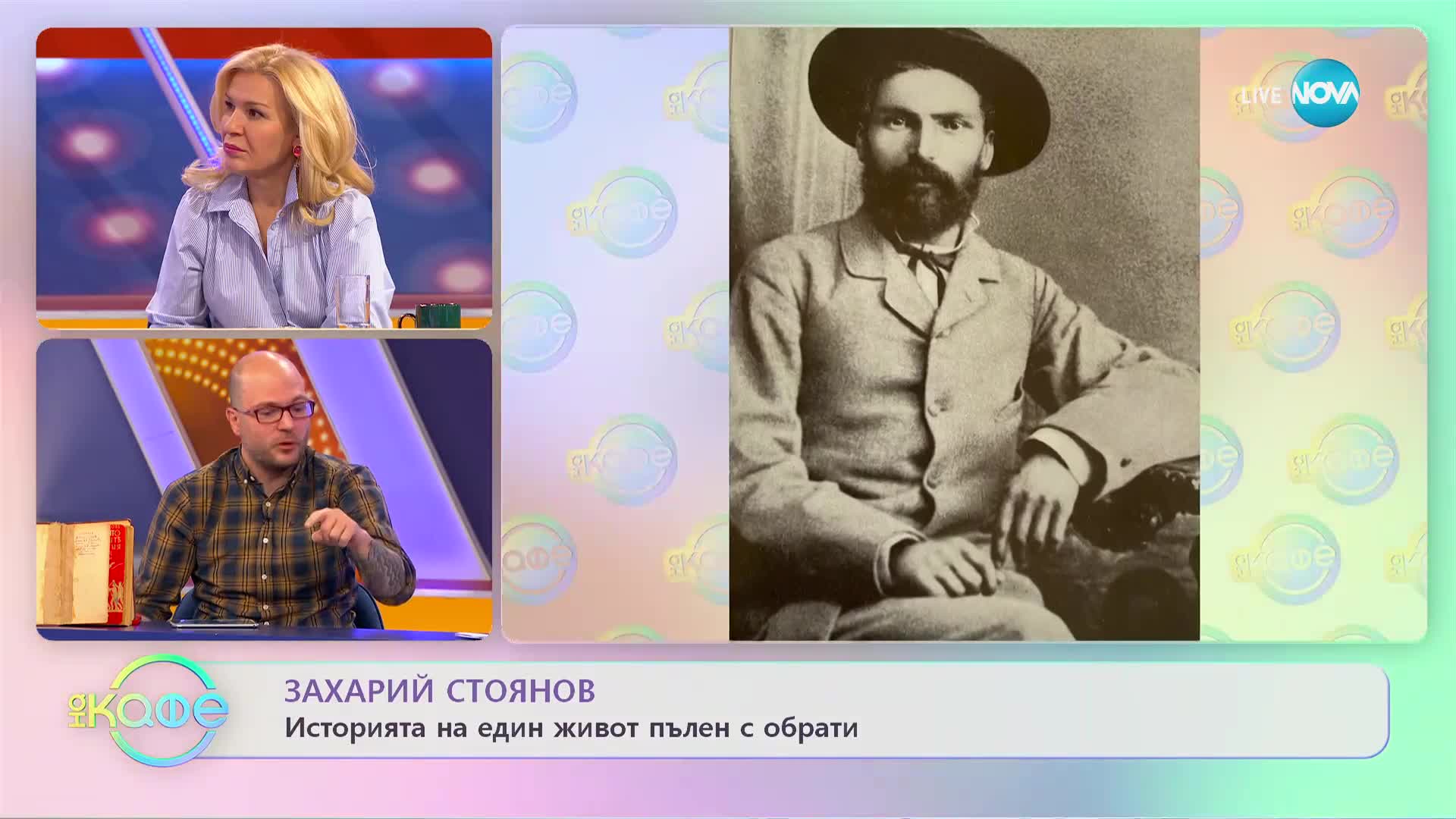 Михаил Кунчев разказва историята на Захарий Стоянов - „На кафе” (21.03.2023)