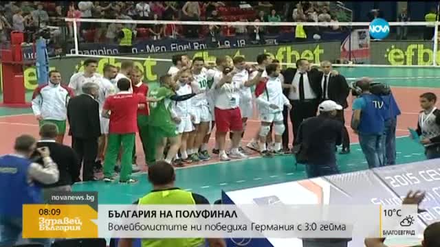 Волейболни страсти: Гордост и сълзи от щастие след мача с Германия
