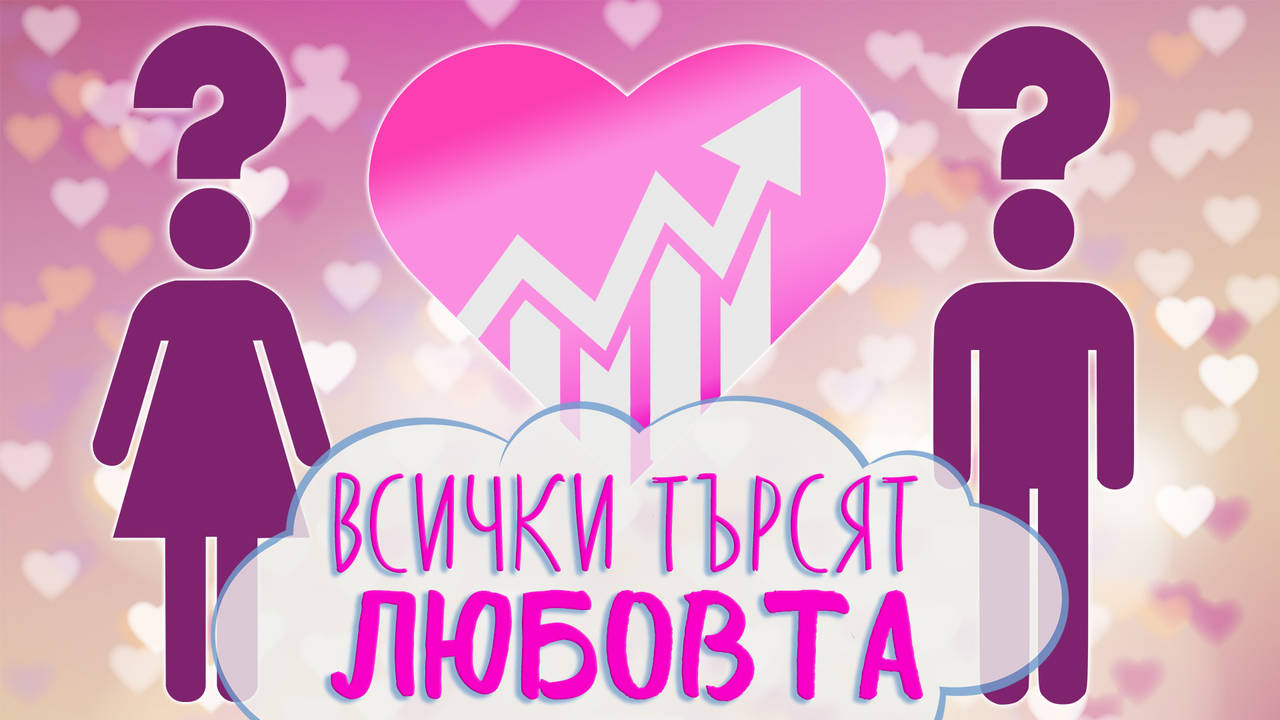 Любовта има различни лица. Запознайте се с тях в "10 първи срещи" от 21 март!