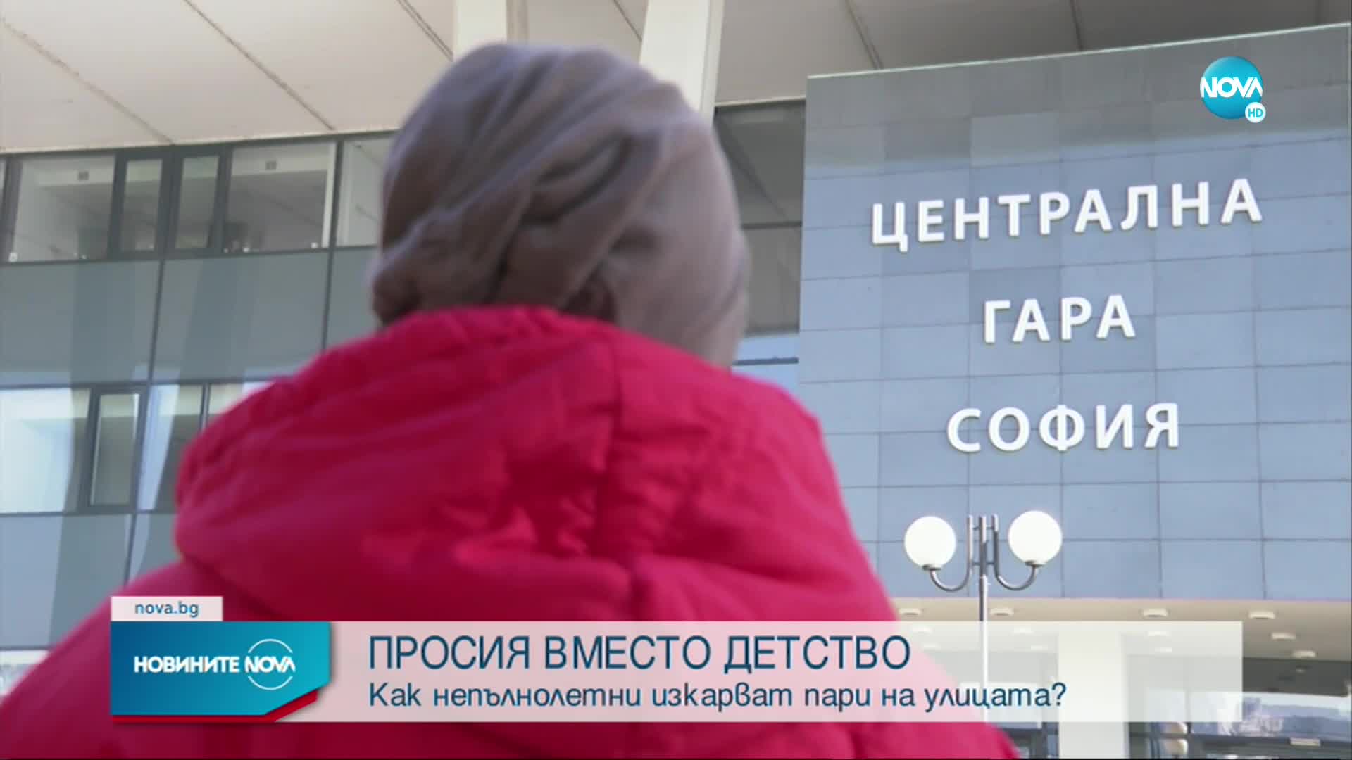 Просия вместо детство: Как непълнолетни изкарват пари на улицата