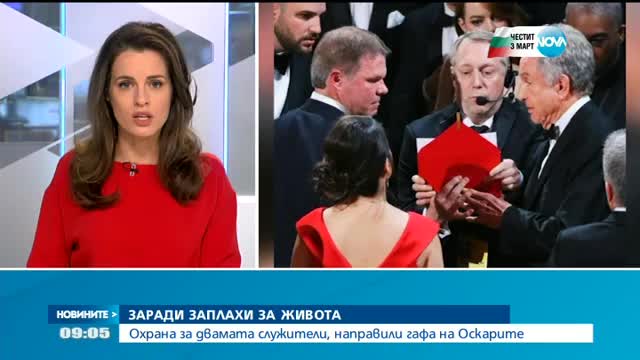 Заплашват с убийство служителите, виновни за гафа на "Оскарите"